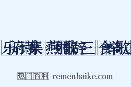 乐府诗集·燕射歌辞三·食举歌二是什么意思的图片